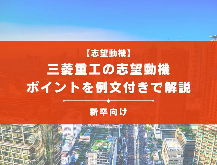 【三菱重工の志望動機】内定を掴むために必要なポイントを例文付きで解説